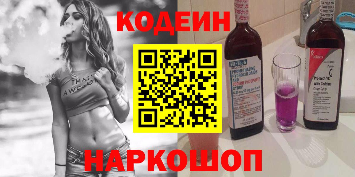 Кодеиновый сироп Lean Purple Drank  Вход с VPN  Codein напиток Lean (лин)  Когалым 